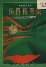 保胃长寿法（ PDF版）