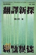 翻译新探   1992  PDF电子版封面  957586266X  萧立明著 