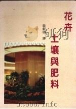 花卉土壤与肥料（1991 PDF版）