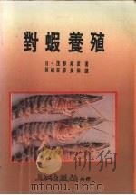 对暇养殖 1977 PDF电子版封面 9576010470 茂野邦彦著