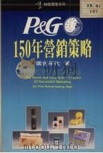 P&G150年营销策略 1992 PDF电子版封面 4891042302087 广告年代著;邱秀莉译