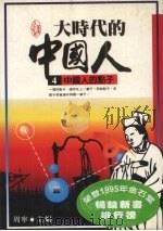 大时代的中国人  4（1995 PDF版）