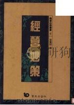 经营妙策 1991 PDF电子版封面 9576480728 张觉明著