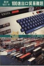 100进出口贸易难题 1993 PDF电子版封面 9620760093 钱益明著