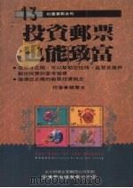 投资邮票也能致富 1992 PDF电子版封面 9577000207 张学文著