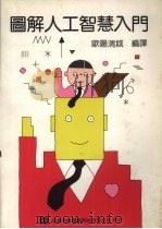 图解人工智慧门 1996 PDF电子版封面 9572102516 欧阳渭城编