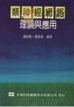 类神经纲路理论与应用 1992 PDF电子版封面 9572102036 卢炳勋,曹登发编译