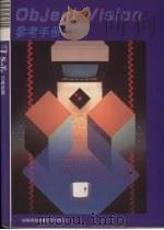 OBJECT VISION参考手册 1992 PDF电子版封面 莹圃电脑软体研究开发部编