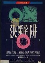 决策陷阱  如何克服十种明智决策的障碍（1991 PDF版）