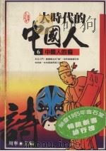 大时代的中国人  6（1995 PDF版）