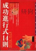 成功进行式14则（1992 PDF版）