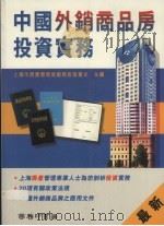 中国外销商品房投资实务 1995 PDF电子版封面 9620761995 张重光主编