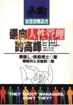 迈向人性管理的高峰（1993 PDF版）