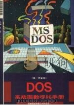 DOS系统函数呼叫手册 1991 PDF电子版封面 莹圃电脑软体研究开发部编