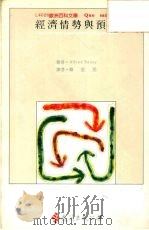 经济情势与预测 1992 PDF电子版封面 9573216450 (法)索维(Sauvy,A.)著;赖金男译
