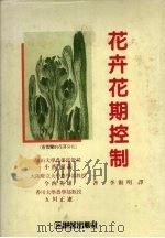 花卉花期控制（1992 PDF版）