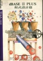 dBASE Ⅲ PLUS程式设计篇 1990 PDF电子版封面 莹圃电脑软体研究开发部编
