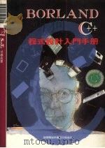 Borland C++程式设计入门手册 1992 PDF电子版封面 莹圃电脑软体研究开发部编