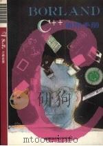 BORLAND C++使用手册（1992 PDF版）