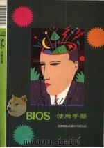BIOS使用手册 1990 PDF电子版封面 莹圃电脑软体研究开发部编