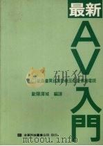 最新AV入门:从高画质录放影机至卫星传播电视 1993 PDF电子版封面 957210215X 欧阳渭城编译