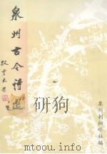 泉州古今诗选（1996 PDF版）