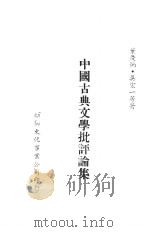 中国古典文学批评论集 1985 PDF电子版封面 叶庆炳,吴宏一等著