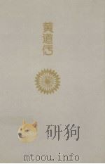 黄道传 1992 PDF电子版封面 7210010955 陈群哲著