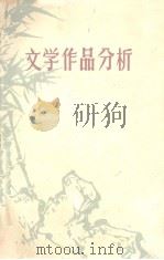 文学作品分析（1957 PDF版）