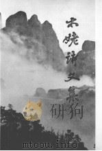 太姥诗文集 1990 PDF电子版封面 780534180X 周瑞光编