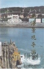 威海景观导游（ PDF版）