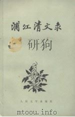 浦江清文录 1989 PDF电子版封面 7020003656 浦江清著