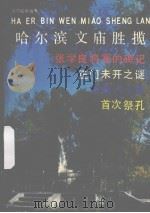 哈尔滨文庙胜揽   1994  PDF电子版封面  7805576556  郑乃元，高慧敏主编 