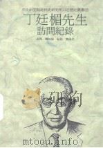 丁延楣先生访问 1991 PDF电子版封面 9579046921 刘海若记录