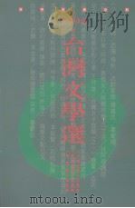 台湾文学选  1994（1995 PDF版）