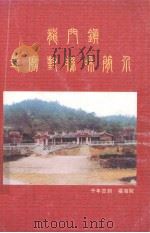 龙门镇寺庙对联和简介（ PDF版）