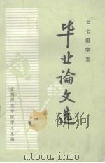 七七级学生毕业论文选 1982 PDF电子版封面 宝鸡师范学院中文系编辑