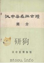 汉中县名胜古迹简介（ PDF版）