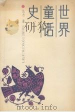 世界童话史 1990.12 PDF电子版封面 7531508354 马力著