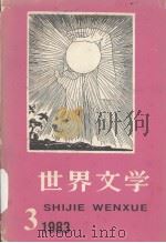 世界文学  1983（ PDF版）