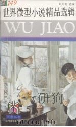 世界微型小说精品选辑（1995 PDF版）