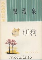 银线泉 1973 PDF电子版封面 中国人民解放军编