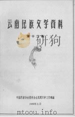 云南民族文学资料 第12集 1963 PDF电子版封面 中国作家协会昆明分会民间文学工作部编