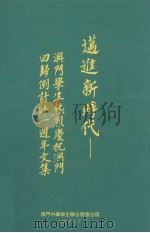 迈进新时代 澳门学生热烈庆祝澳门回归倒计时一周年文集 1999 PDF电子版封面 澳门中华学生联合总会