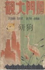 厦门大观（1947 PDF版）