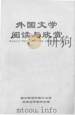 外国文学阅读与欣赏  下（1979 PDF版）