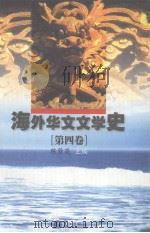海外华文文学史 第4卷 1999 PDF电子版封面 7806106812 陈贤茂主编