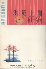 洪英上岗  文艺演唱材料选（1973 PDF版）