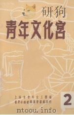 青年文化宫  2（1951 PDF版）