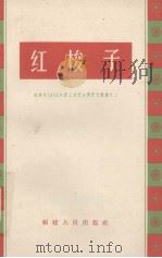 红梭子（1964 PDF版）